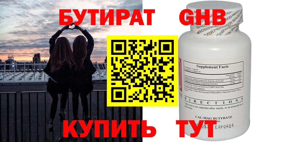 БУТИРАТ GHB Вязьма
